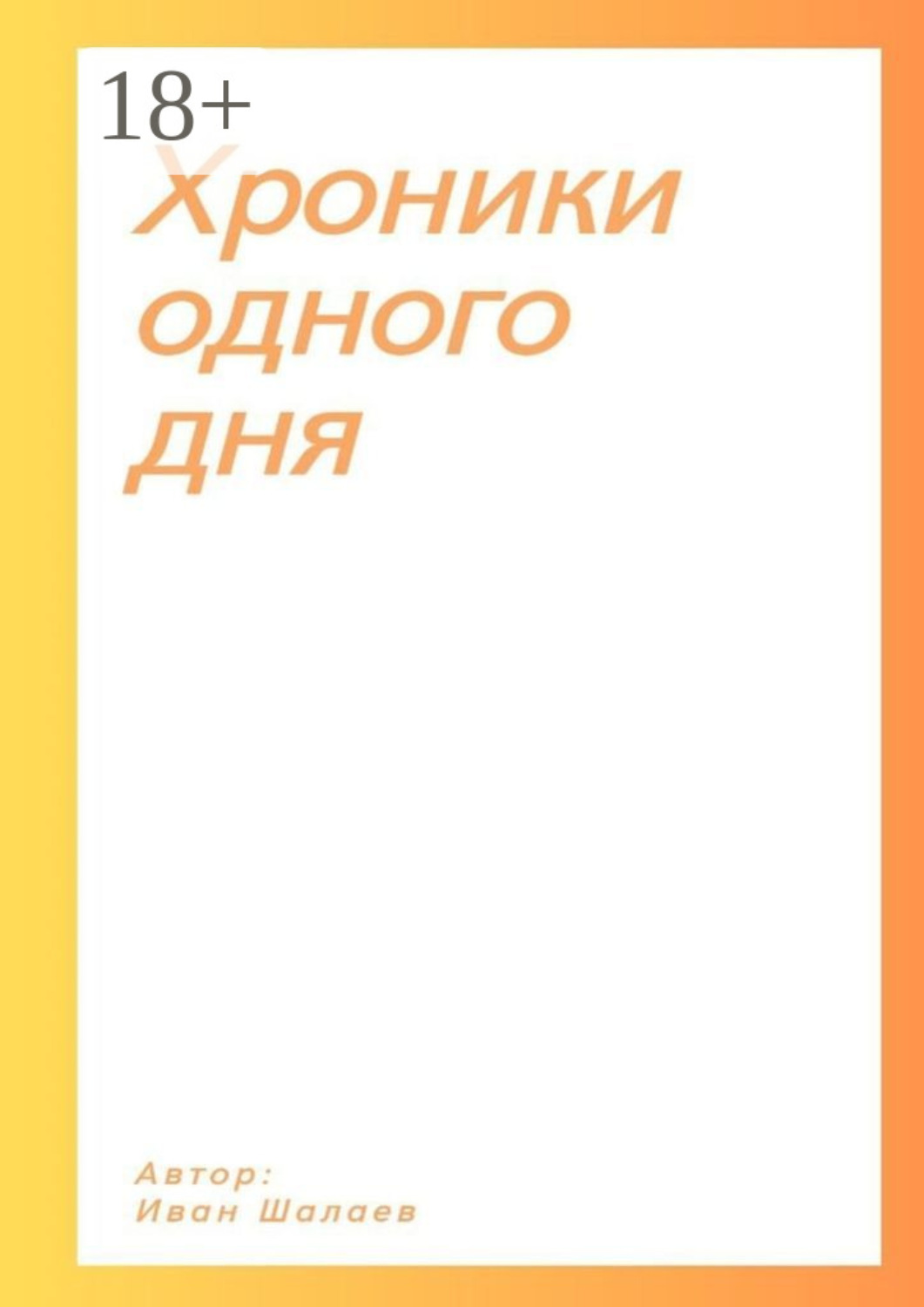 Обложка книги «Хроники одного дня»