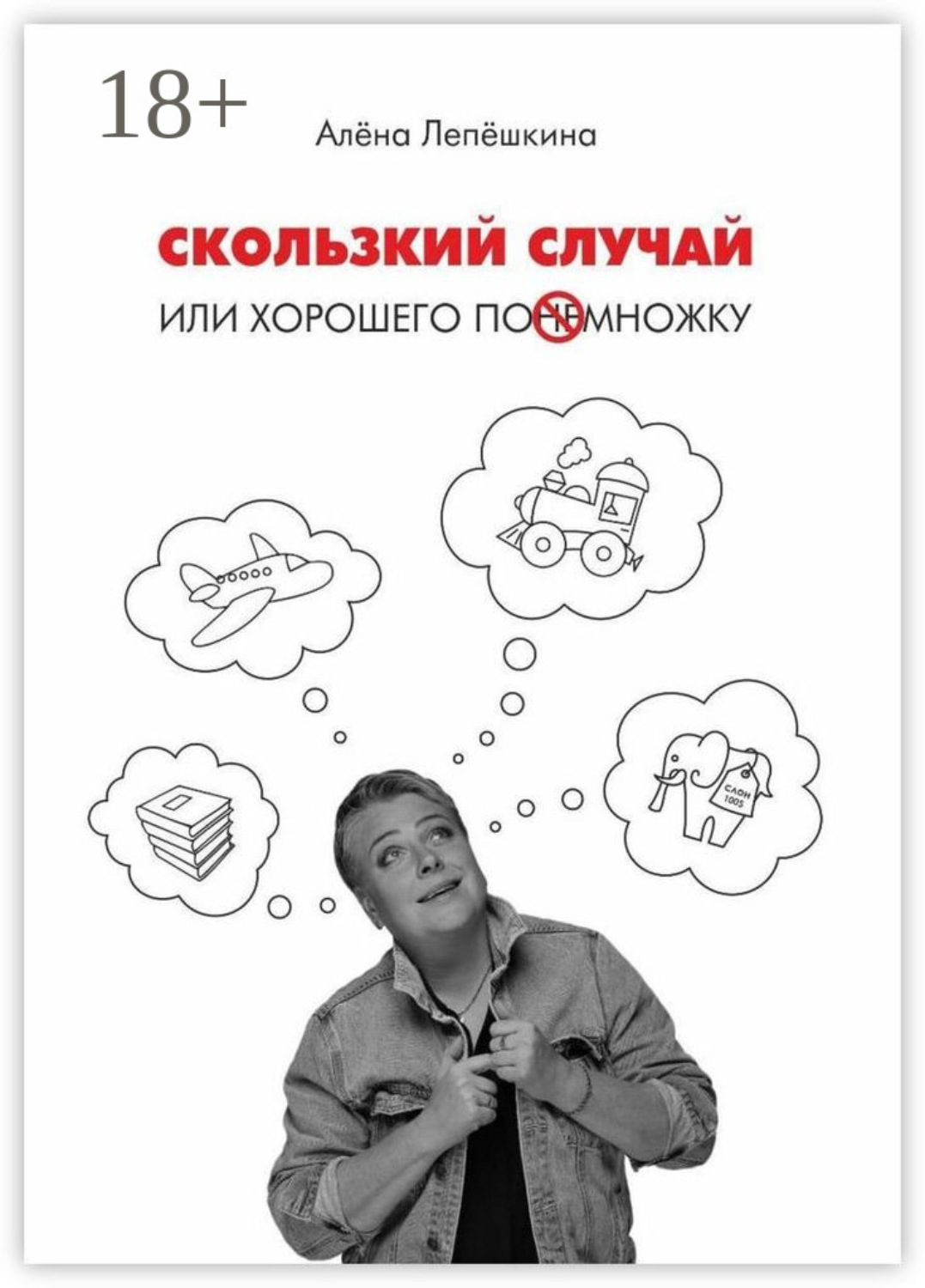 Обложка книги «Скользкий случай. Или хорошего понемножку»