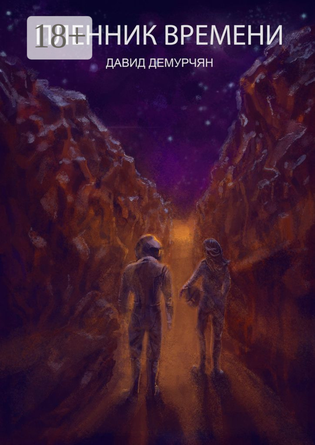 Обложка книги «Пленник времени»
