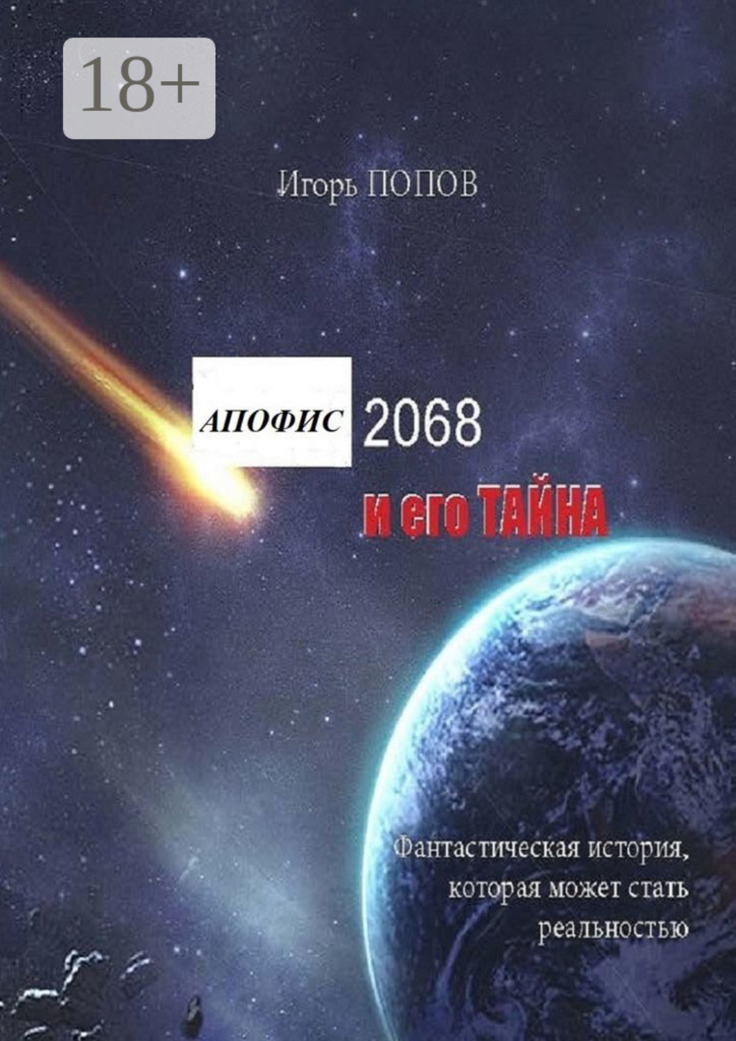 Обложка книги «Апофис 2068 и его Тайна»