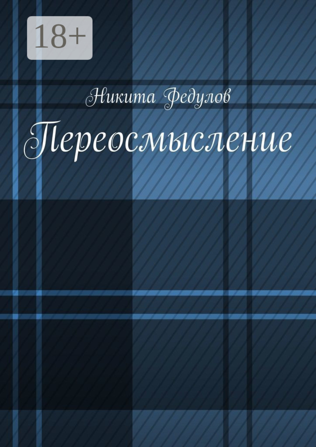 Обложка книги «Переосмысление»