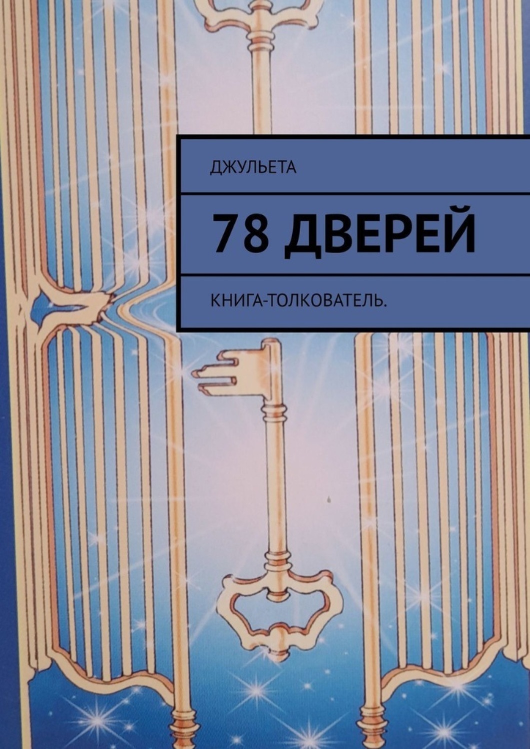 Обложка книги «78 дверей. Книга-толкователь»