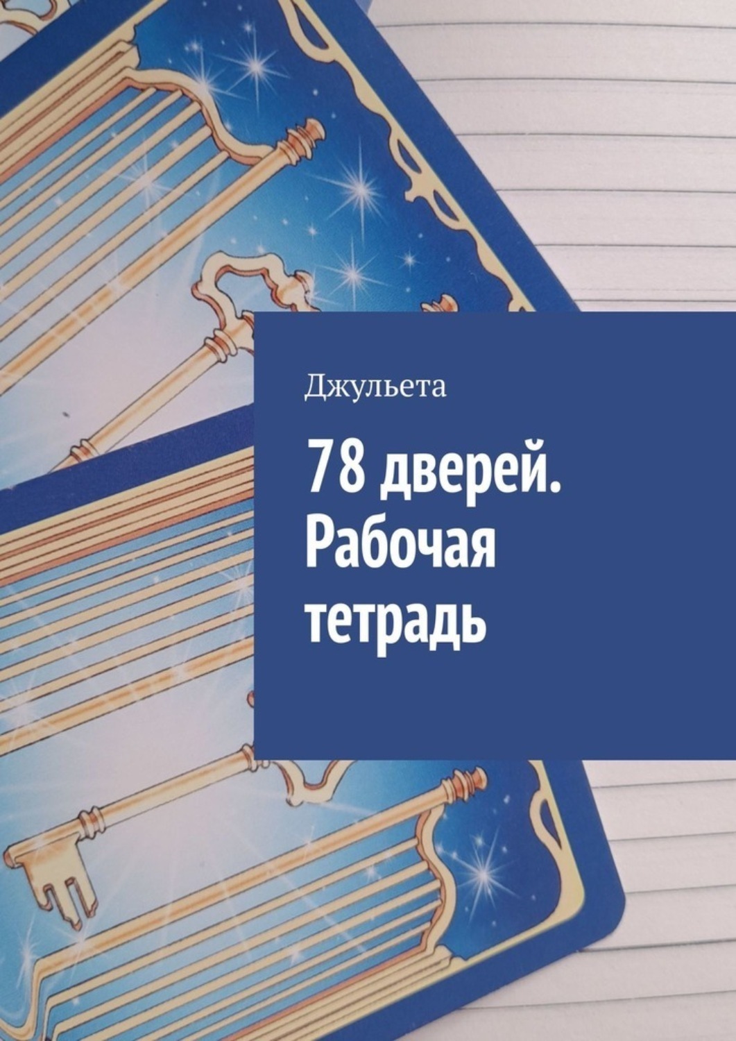 Обложка книги «78 дверей. Рабочая тетрадь»