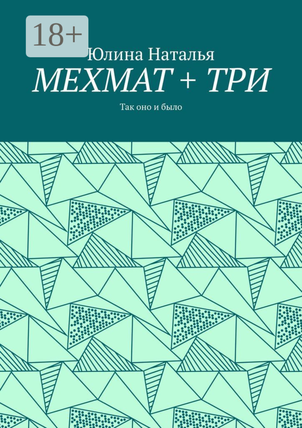 Обложка книги «МЕХМАТ + ТРИ. Так оно и было»