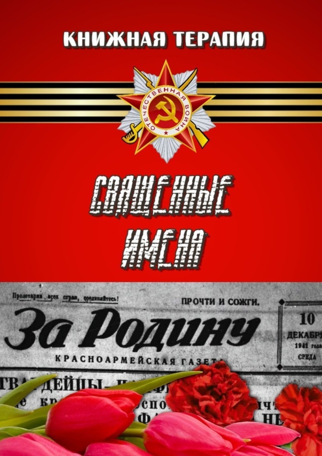 Обложка книги «Священные имена»