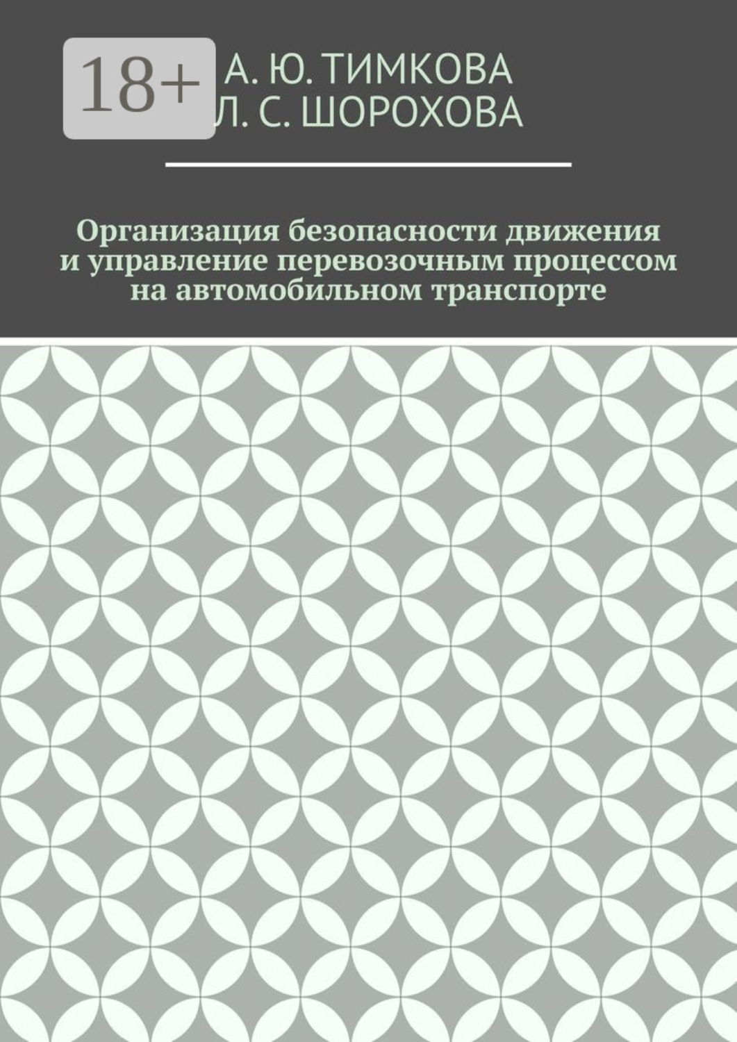 Обложка книги «Организация безопасности движения и управление перевозочным процессом на автомобильном транспорте»