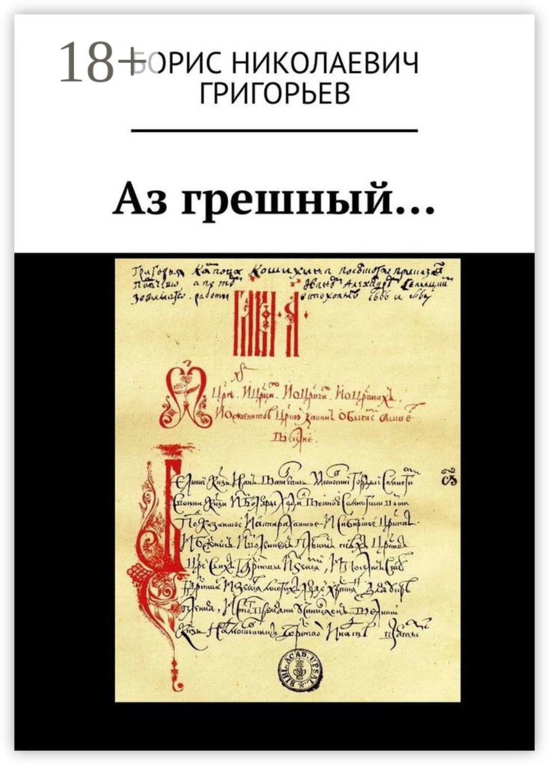 Обложка книги «Аз грешный…»
