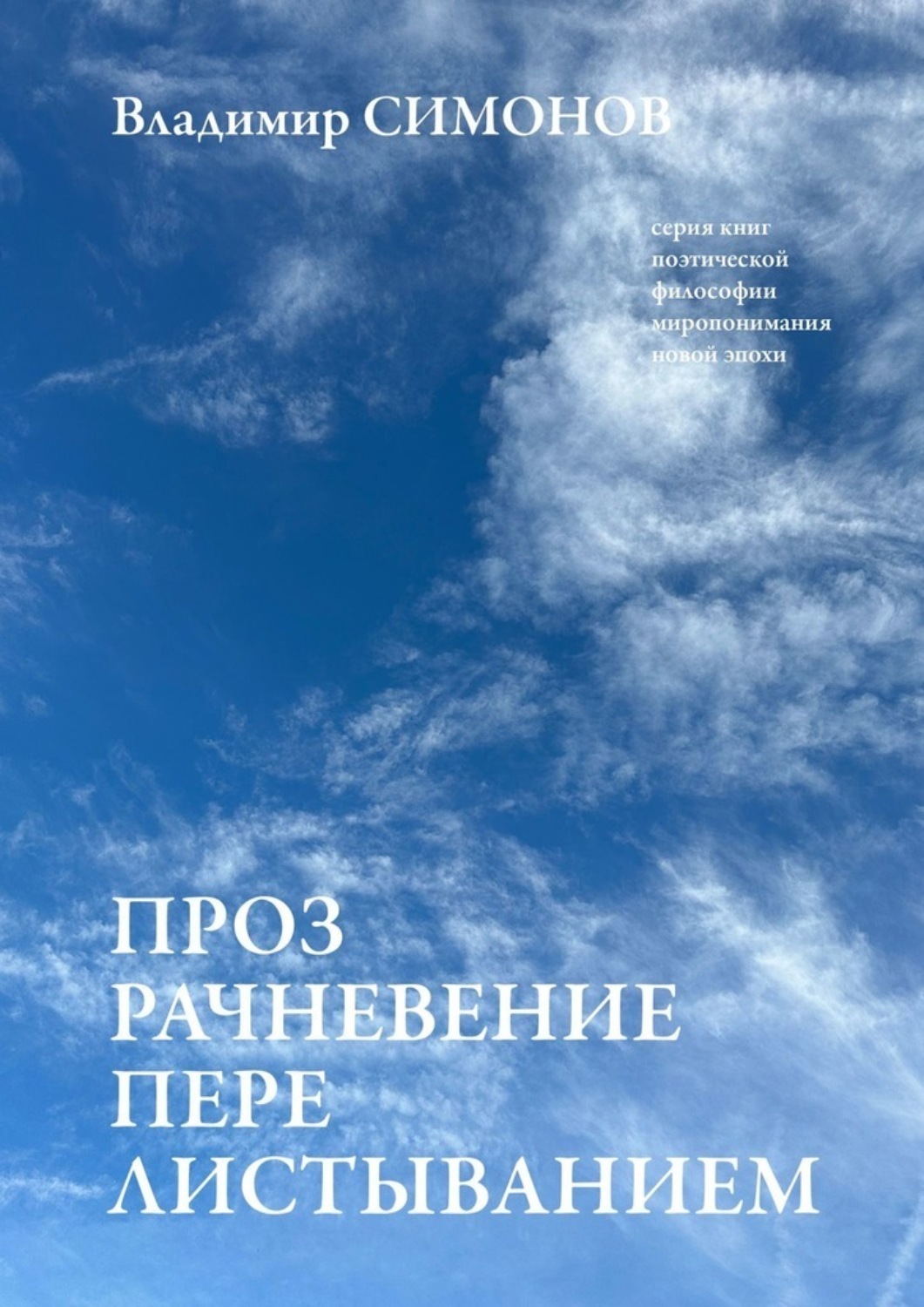 Обложка книги «Прозрачневение перелистыванием. Серия книг поэтической философии миропонимания новой эпохи»