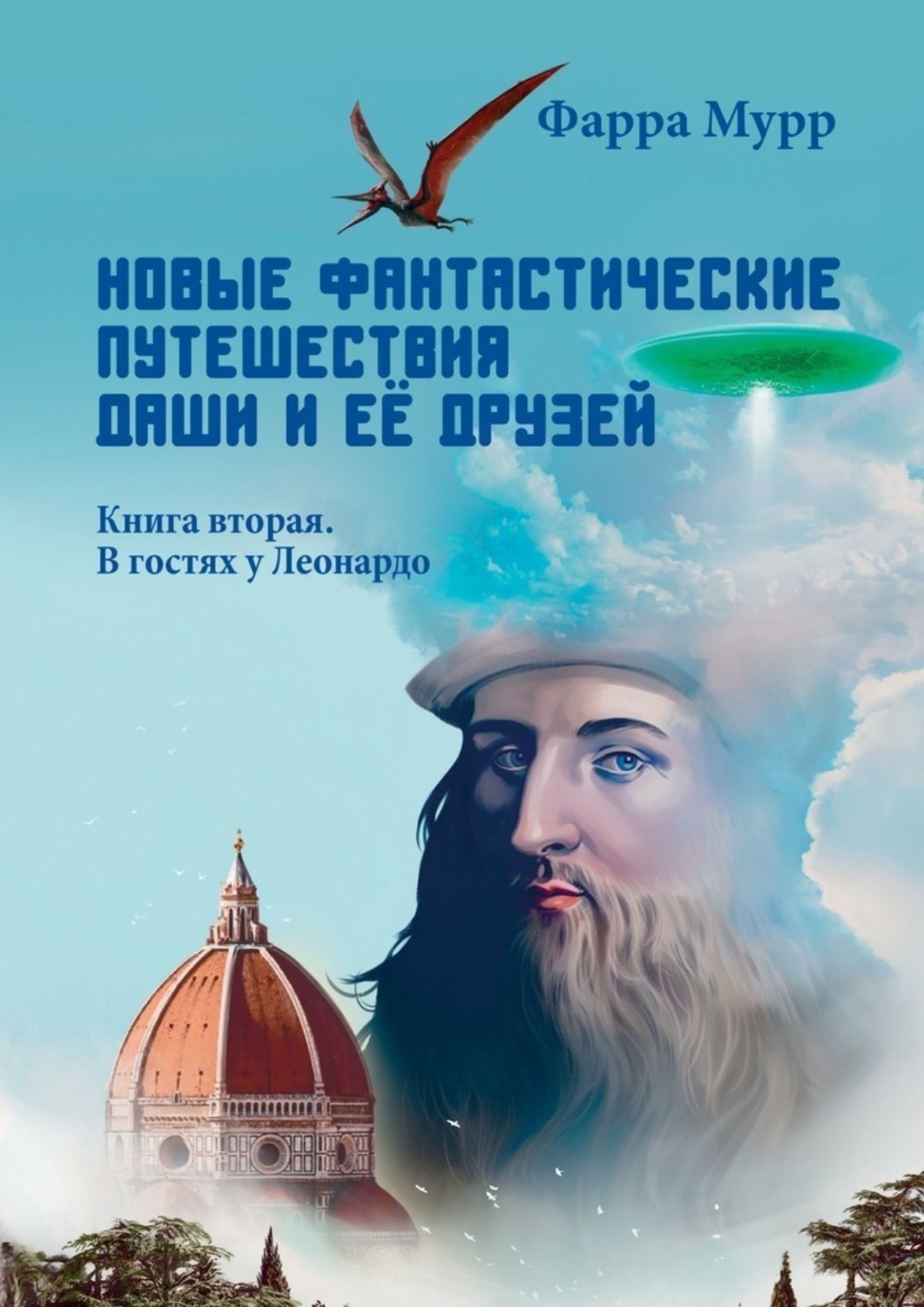 Обложка книги «Новые Фантастические путешествия Даши и её друзей. Книга вторая. В гостях у Леонардо»