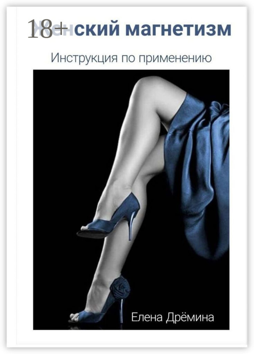 Обложка книги «Женский магнетизм. Инструкция по применению»