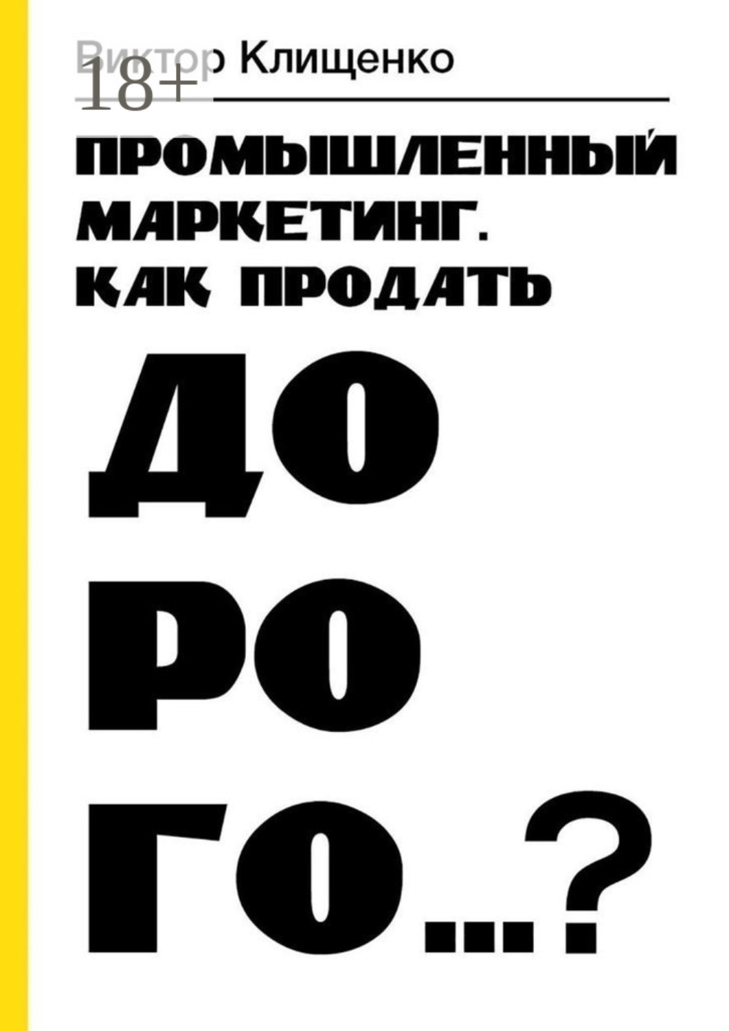 Обложка книги «Промышленный маркетинг. Как продать дорого…?»