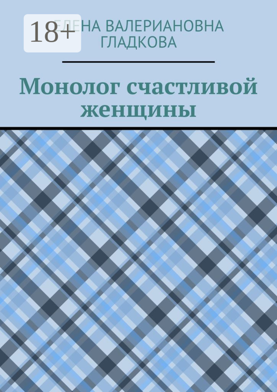 Обложка книги «Монолог счастливой женщины»