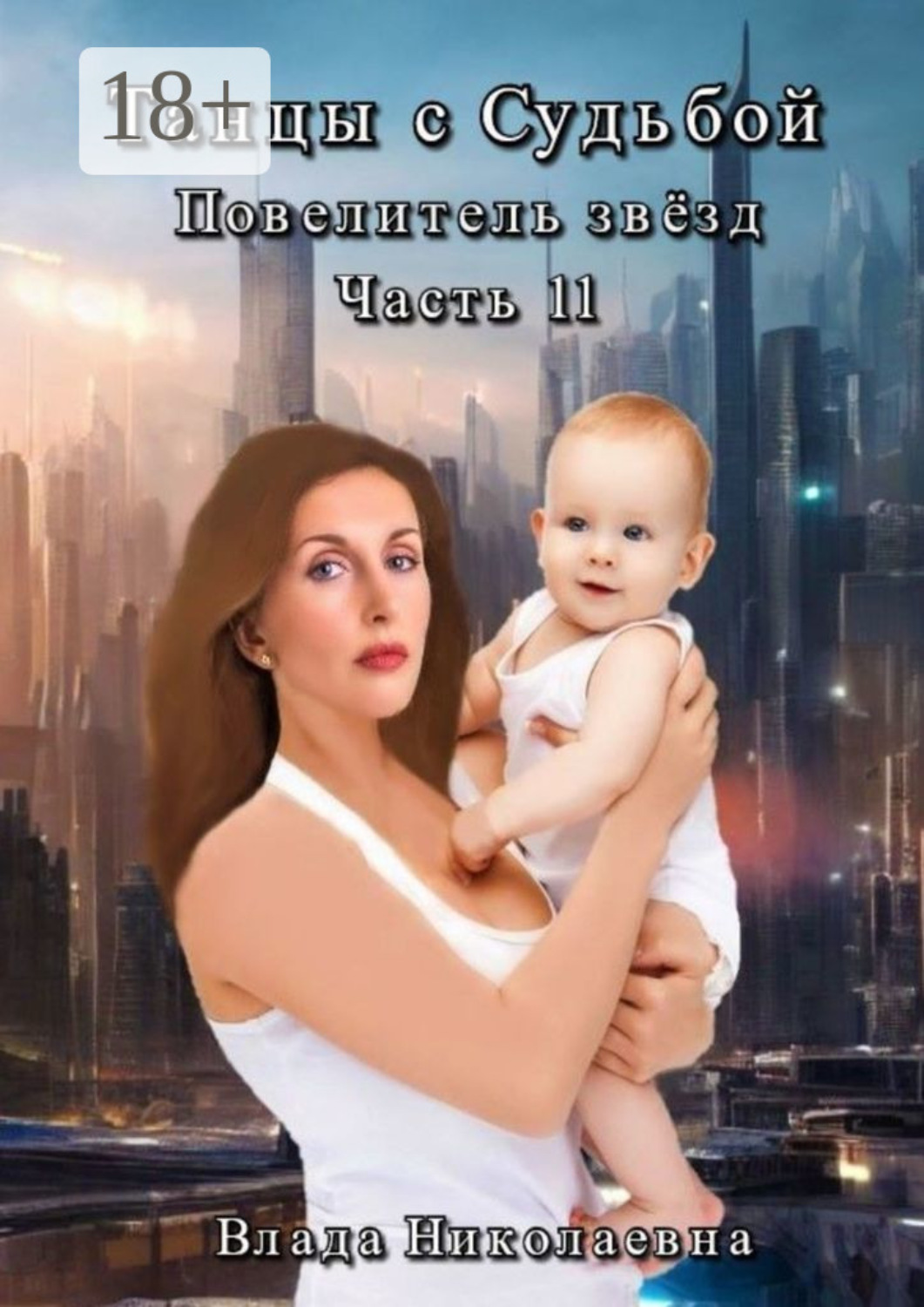 Обложка книги «Танцы с Судьбой. Часть 11. Повелитель звезд»