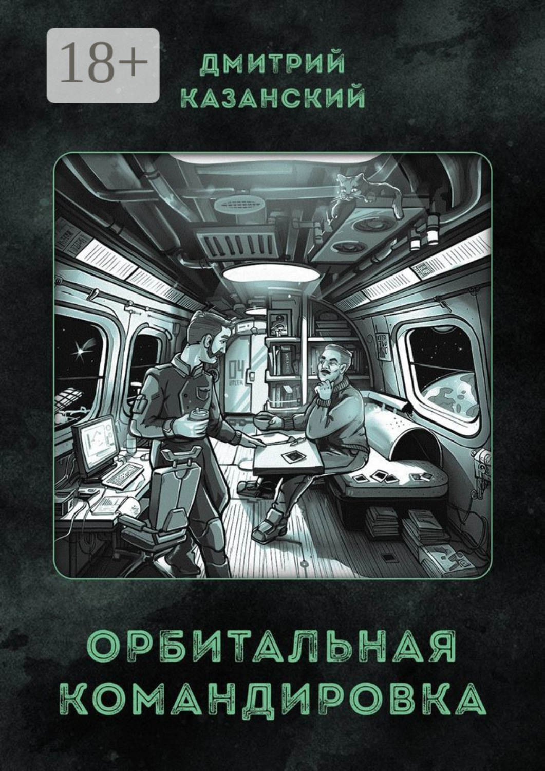 Обложка книги «Орбитальная командировка»