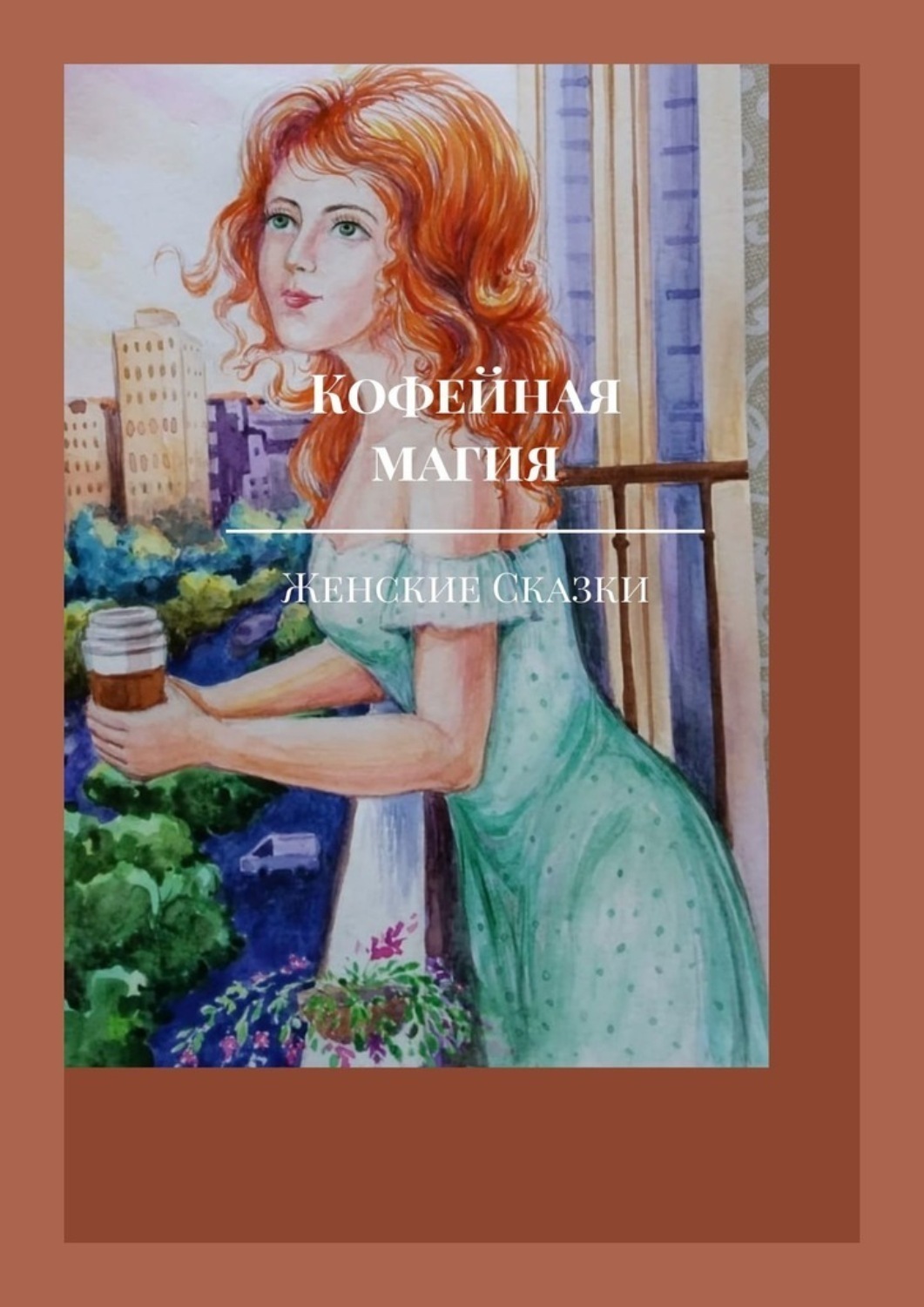 Обложка книги «Кофейная магия»