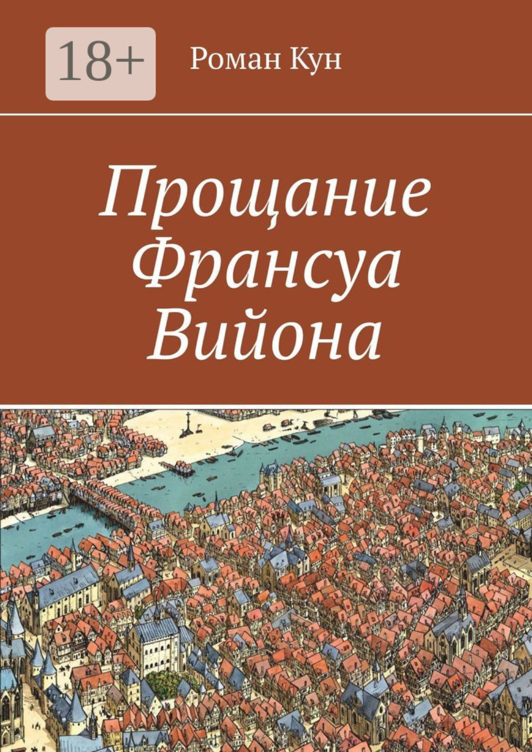 Обложка книги «Прощание Франсуа Вийона»