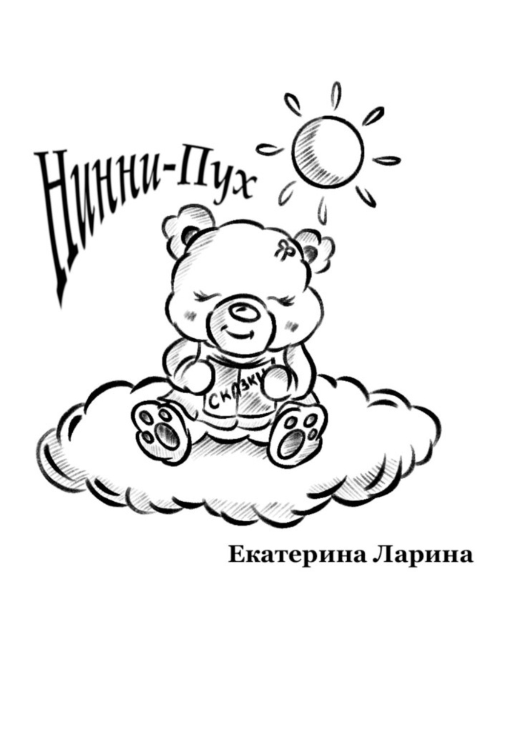 Обложка книги «Нинни-Пух»