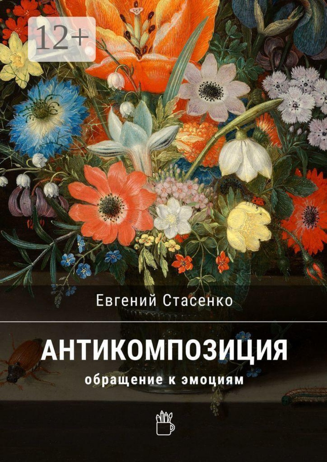 Обложка книги «Антикомпозиция. Обращение к эмоциям»