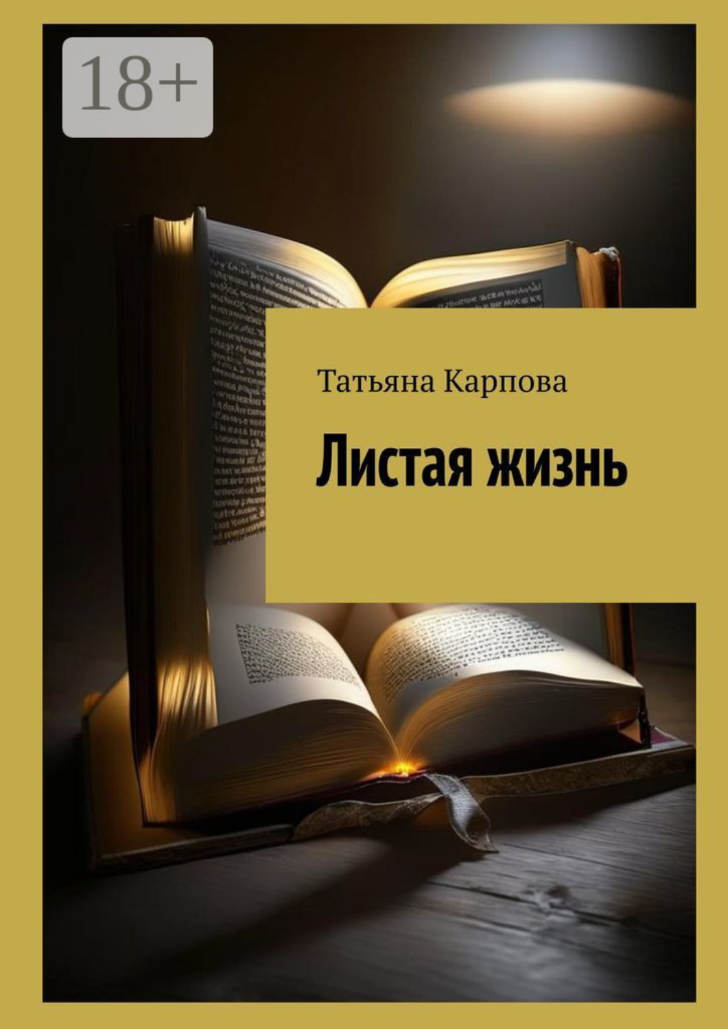 Обложка книги «Листая жизнь»
