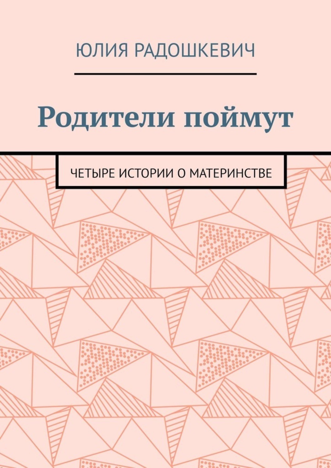 Обложка книги «Родители поймут. Четыре истории о материнстве»