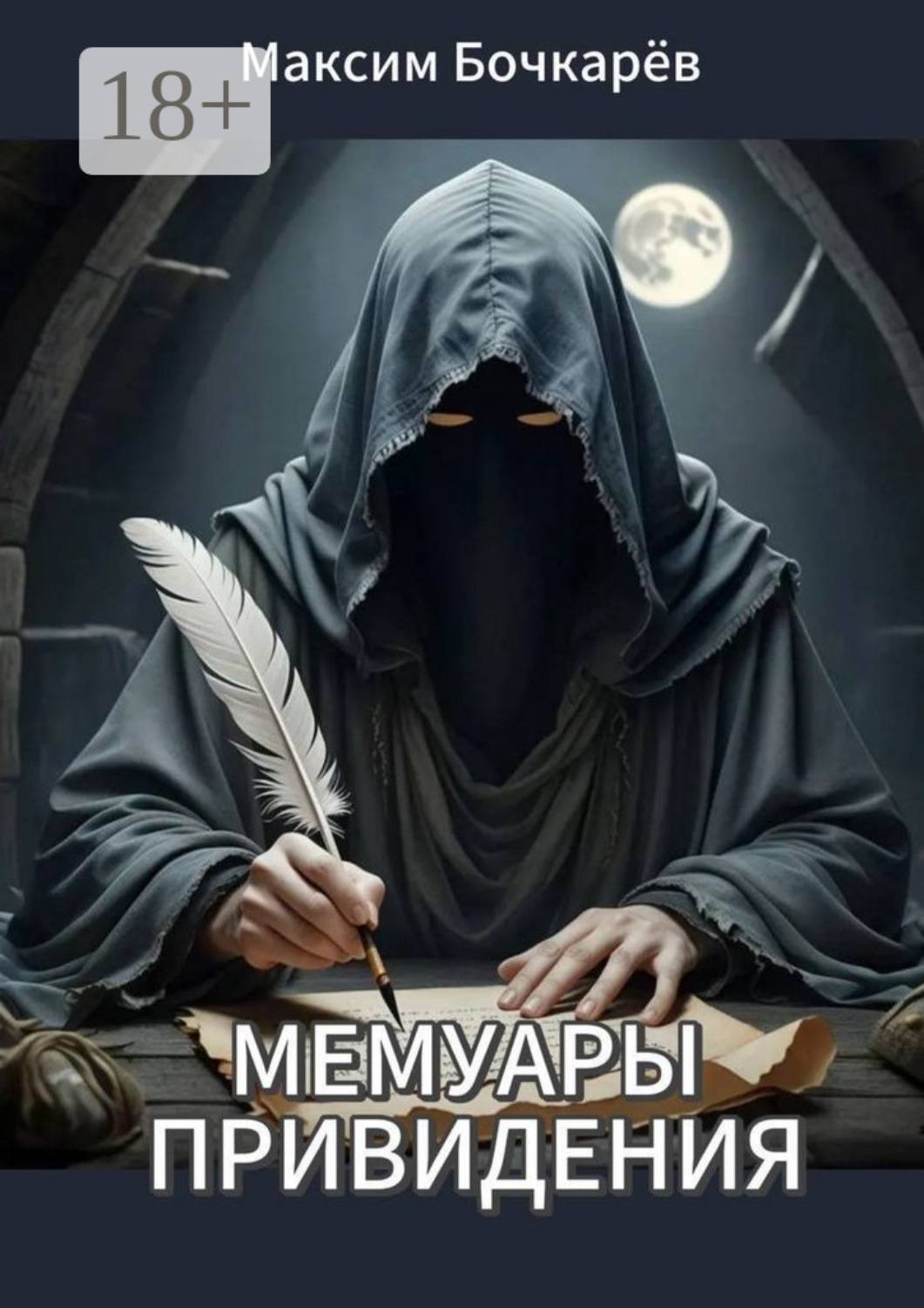 Обложка книги «Мемуары привидения. Сборник рассказов»