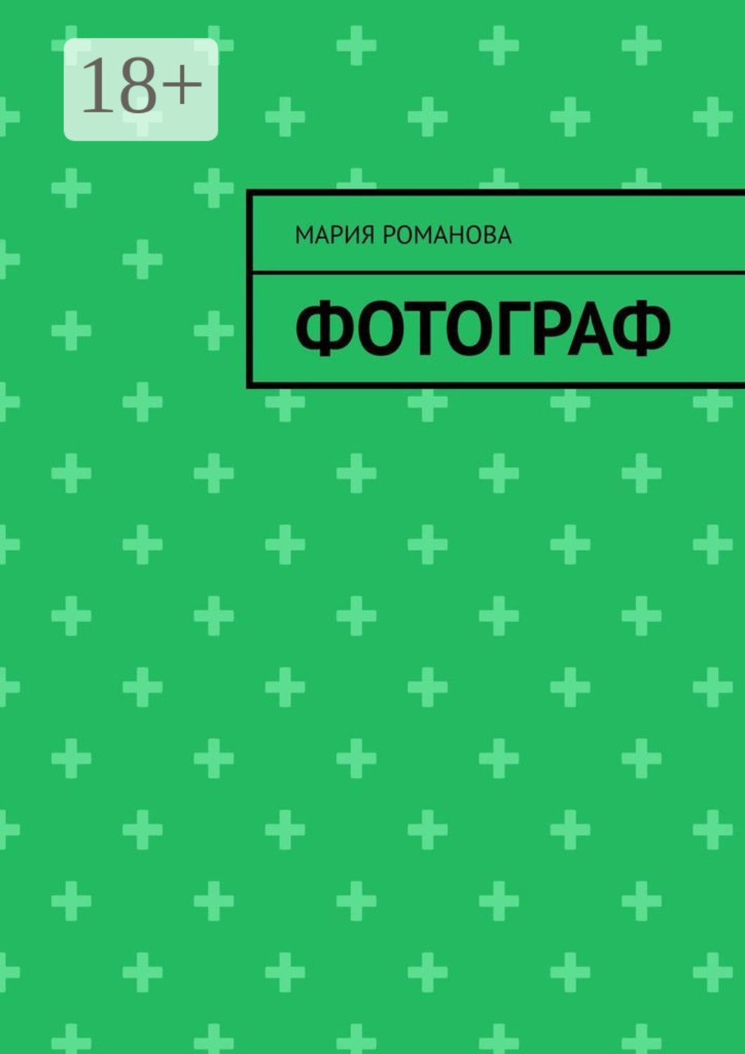 Обложка книги «Фотограф»