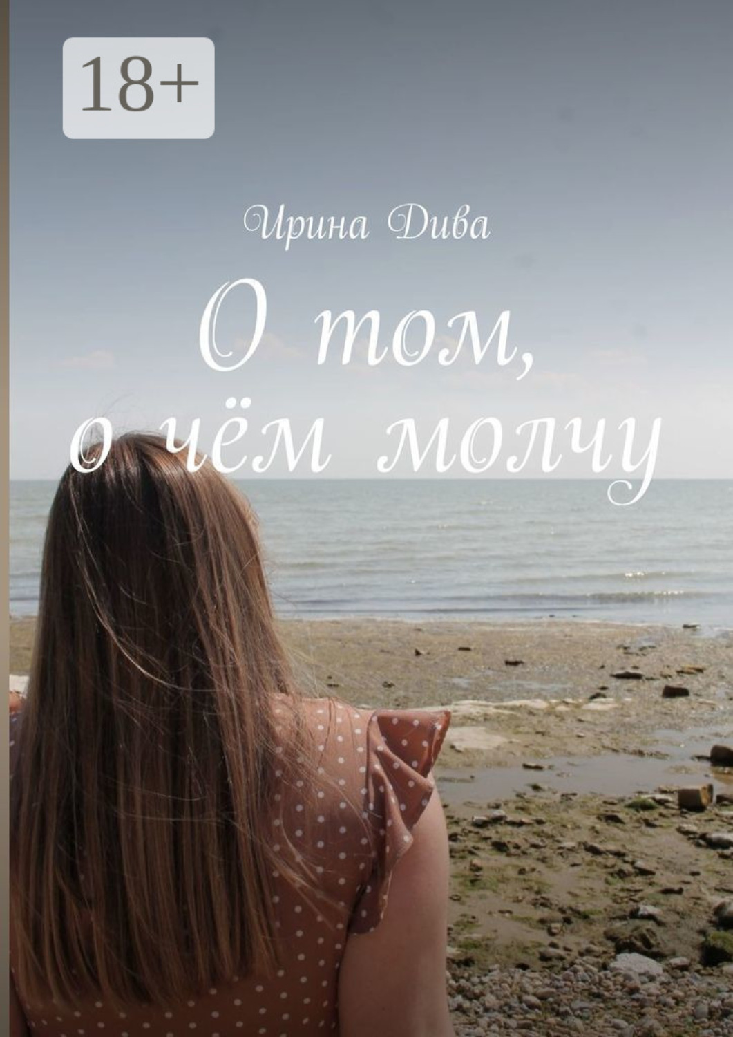 Обложка книги «О том, о чём молчу»