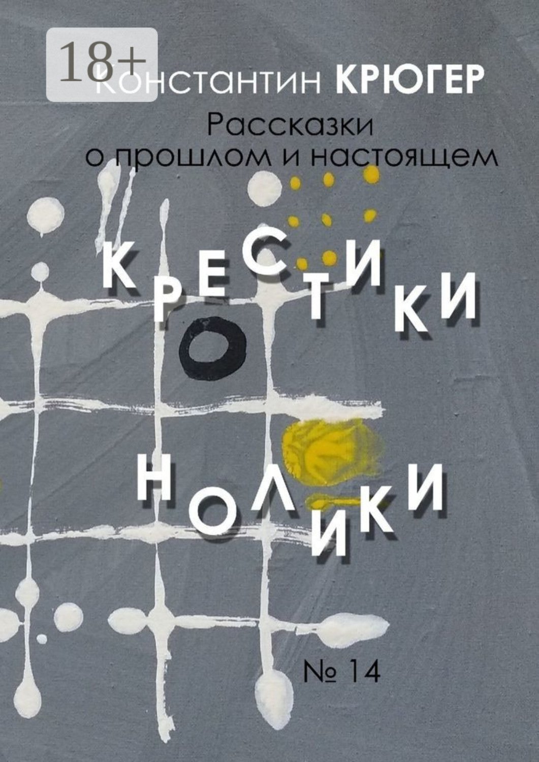 Обложка книги «Крестики-нолики. Рассказки о прошлом и настоящем»