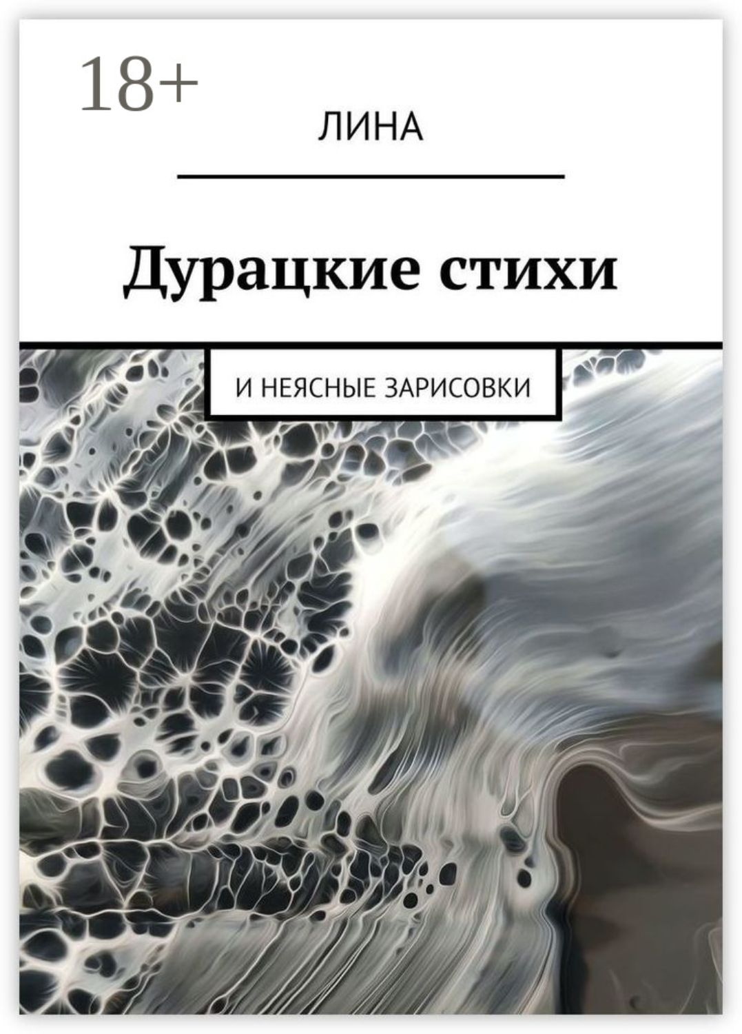 Обложка книги «Дурацкие стихи. И неясные зарисовки»