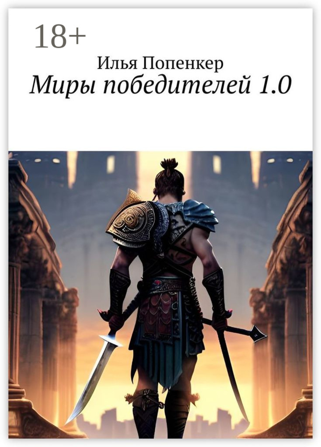 Обложка книги «Миры победителей 1.0»