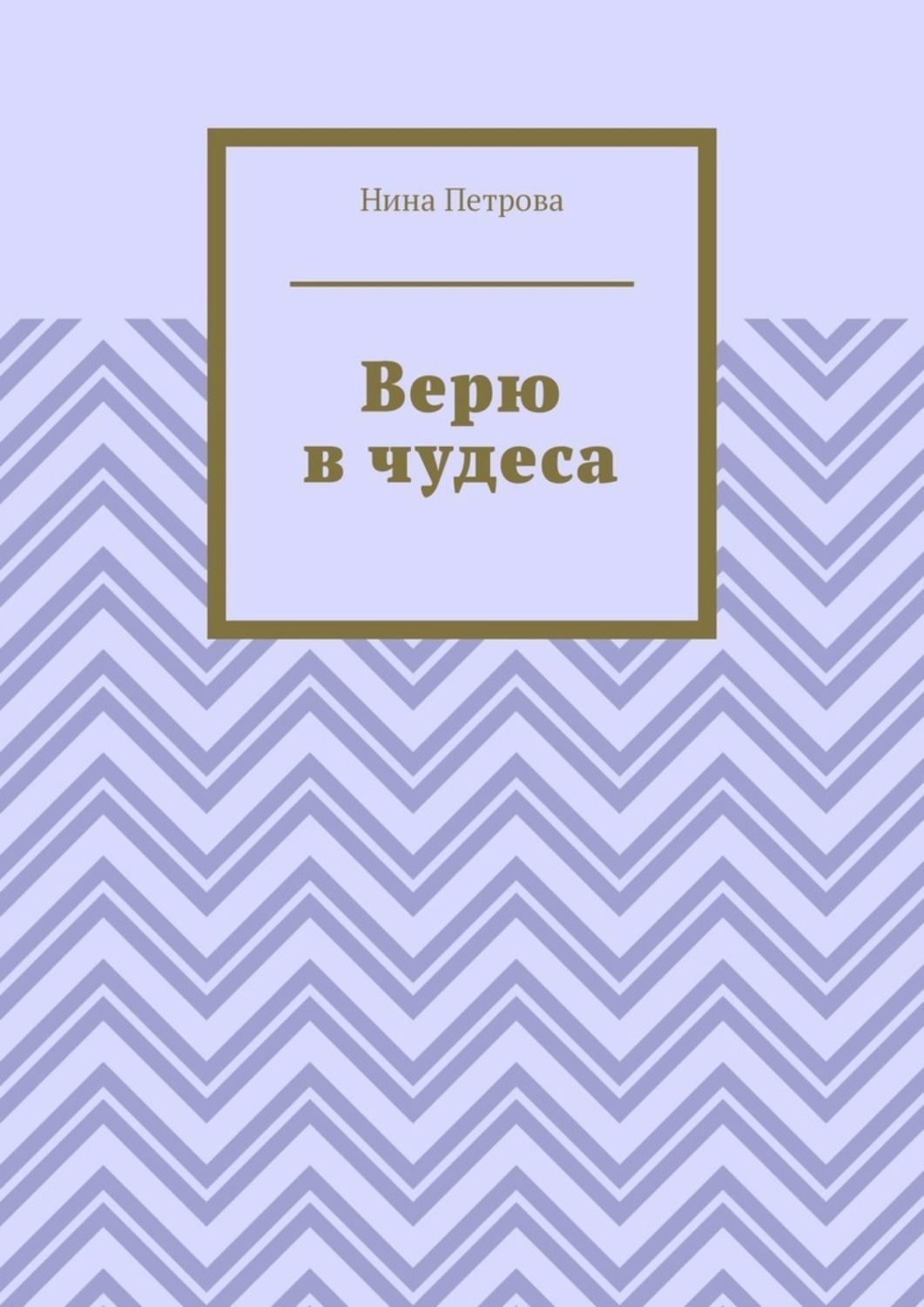 Обложка книги «Верю в чудеса»