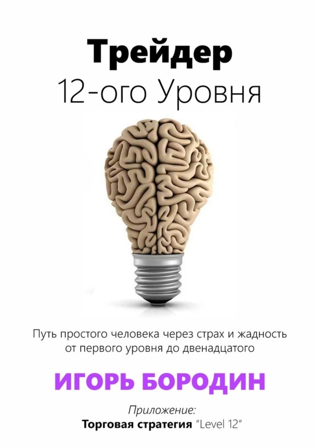Обложка книги «Трейдер 12-ого уровня. Специальный раздел «Битва торговых систем»»