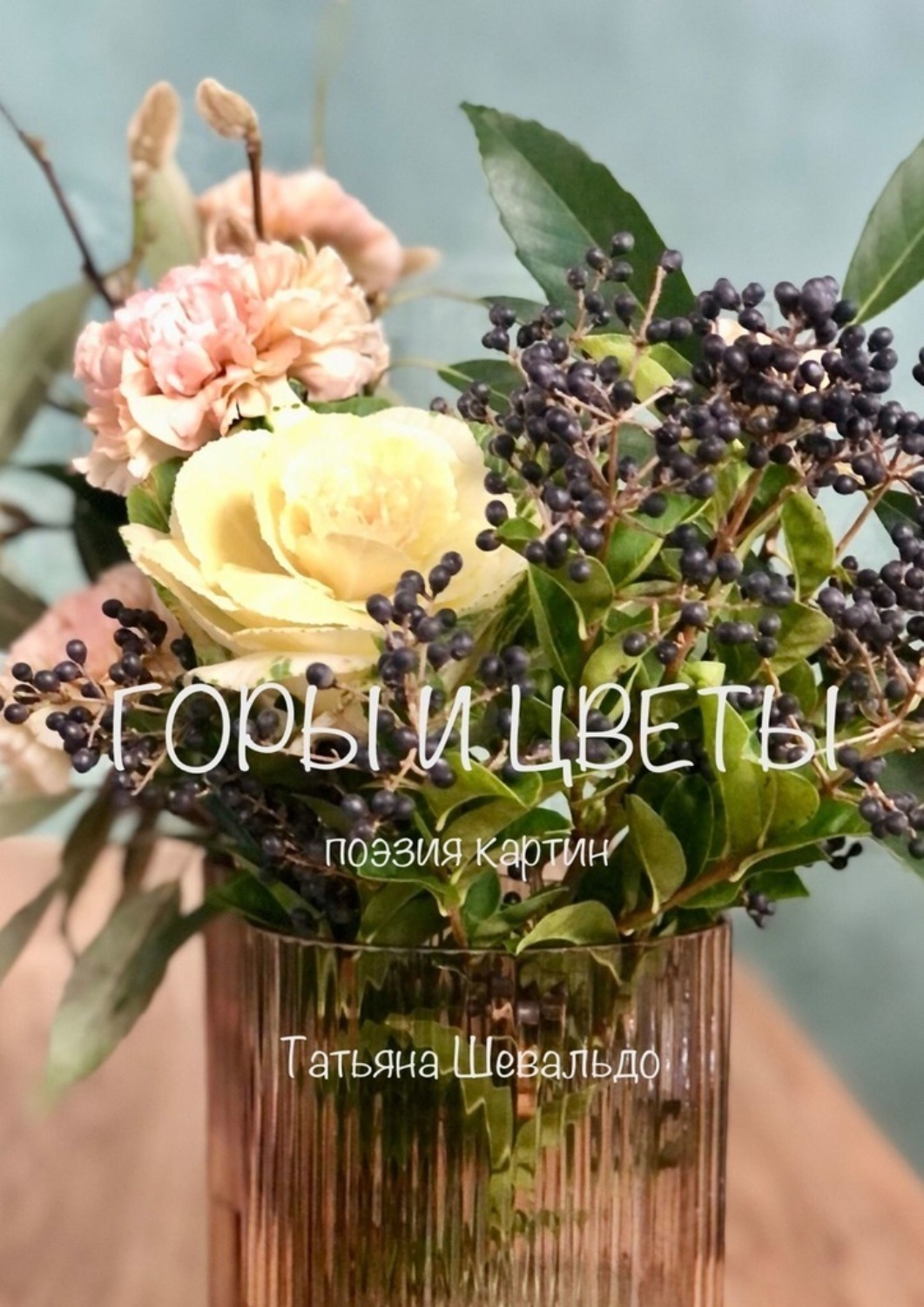Обложка книги «Горы и цветы. Поэзия картин»
