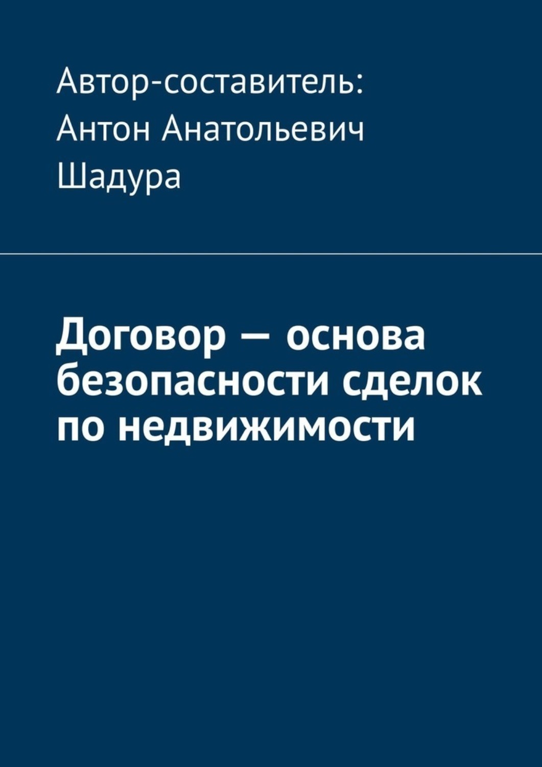 Обложка книги «Договор – основа безопасности сделок по недвижимости»