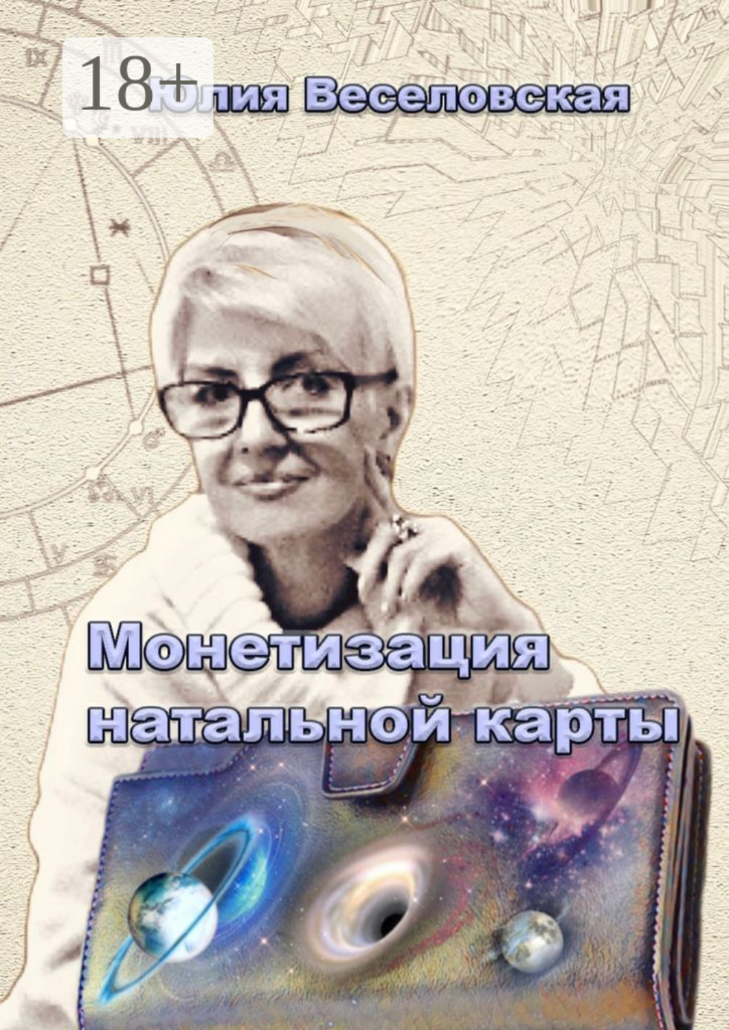 Обложка книги «Монетизация натальной карты. Практическое руководство профессиональной реализации»