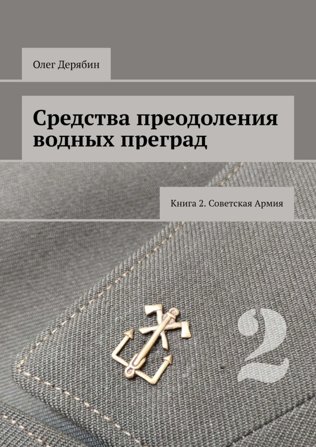 Обложка книги «Средства преодоления водных преград. Книга 2. Советская Армия»