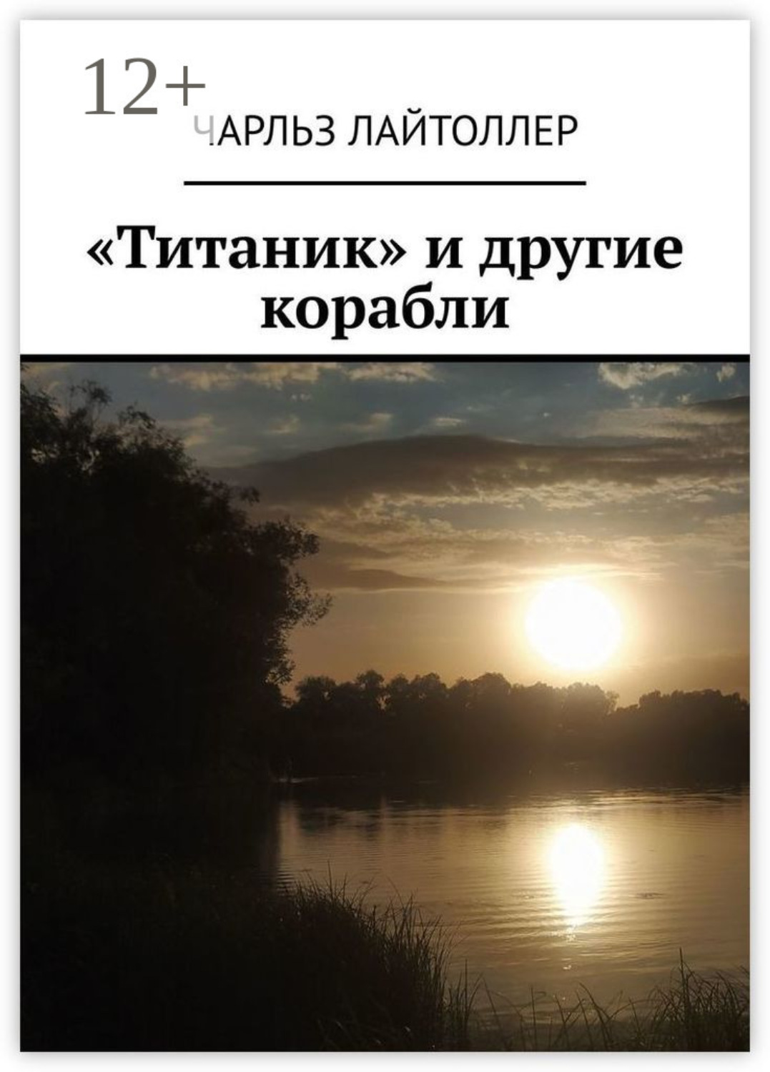Обложка книги ««Титаник» и другие корабли»