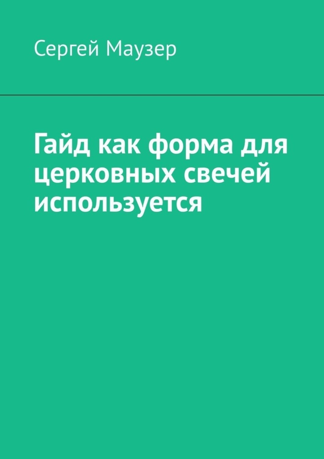 Обложка книги «Гайд как форма для церковных свечей используется»
