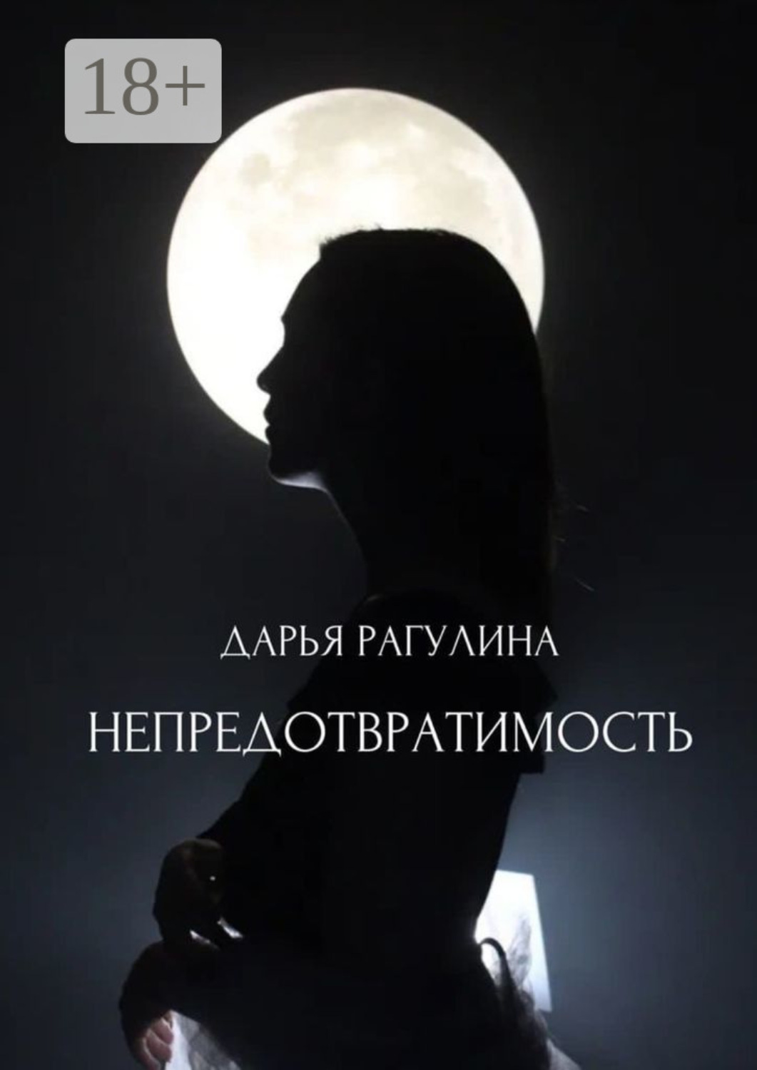 Обложка книги «Непредотвратимость»