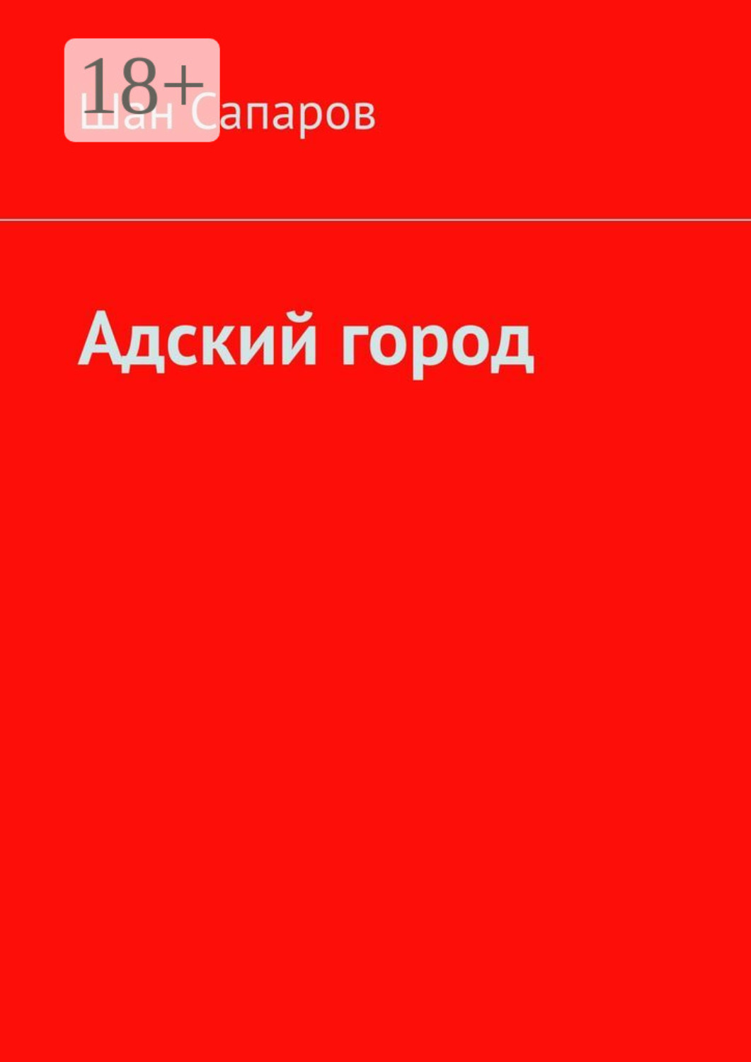 Обложка книги «Адский город»