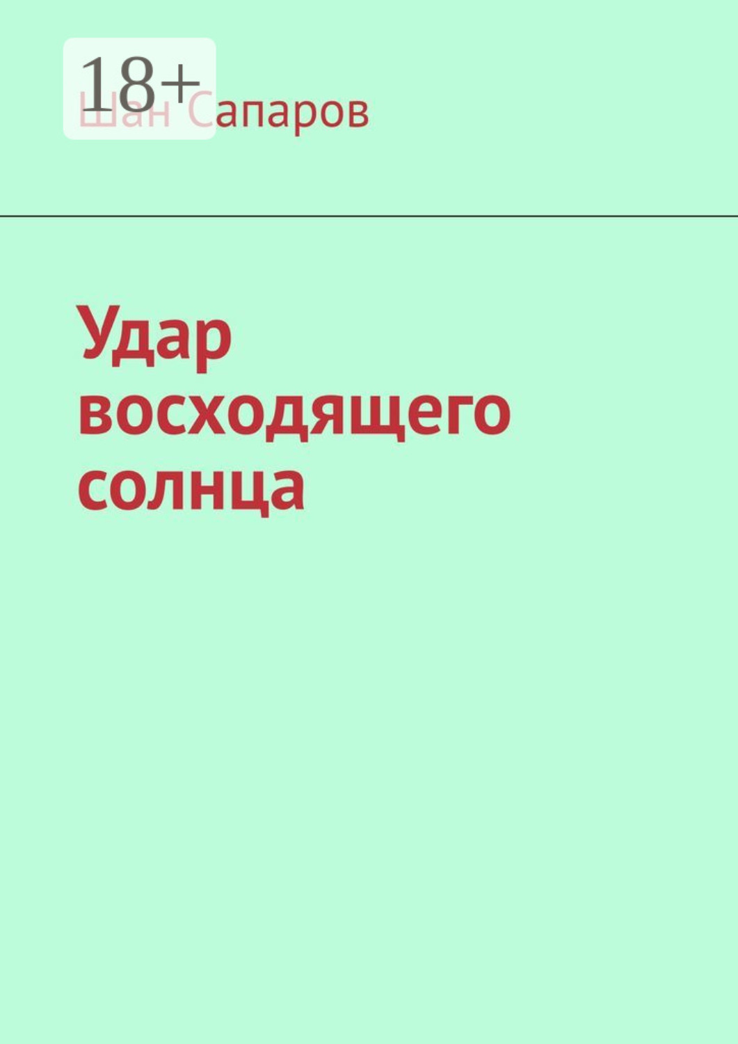 Обложка книги «Удар восходящего солнца»