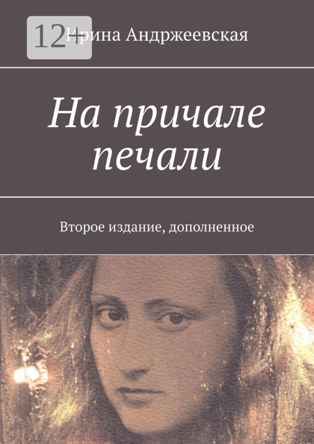 Обложка книги «На причале печали. Второе издание, дополненное»