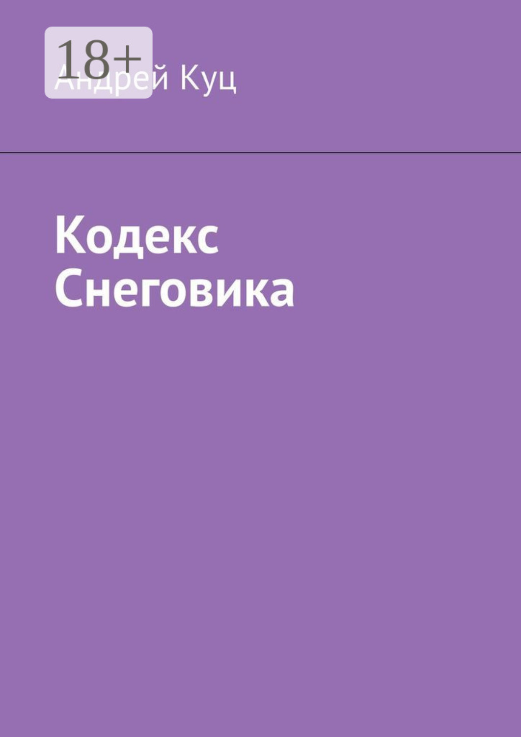 Обложка книги «Кодекс Снеговика»