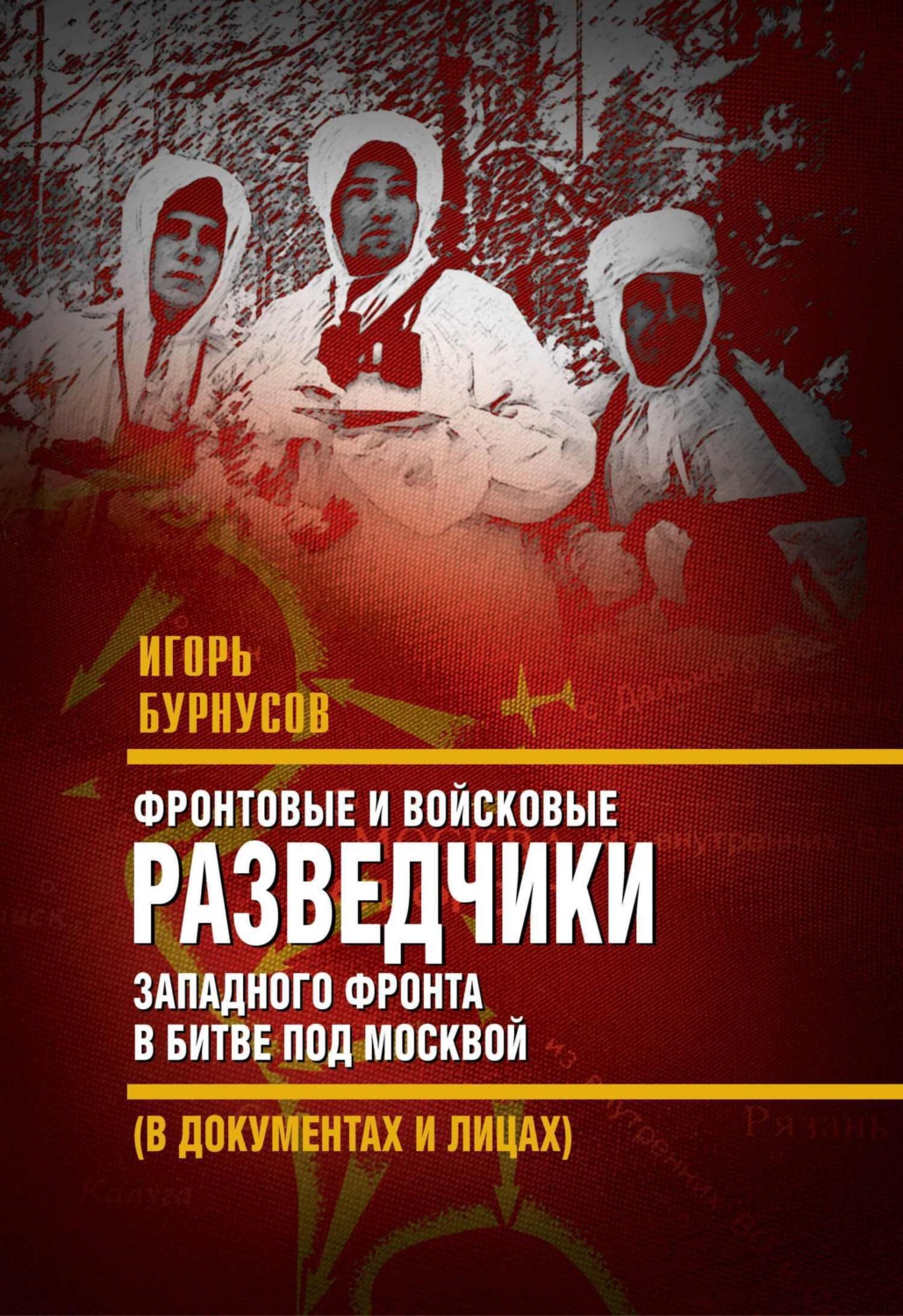 Обложка книги «Фронтовые и войсковые разведчики Западного фронта в битве под Москвой (в документах и лицах)»