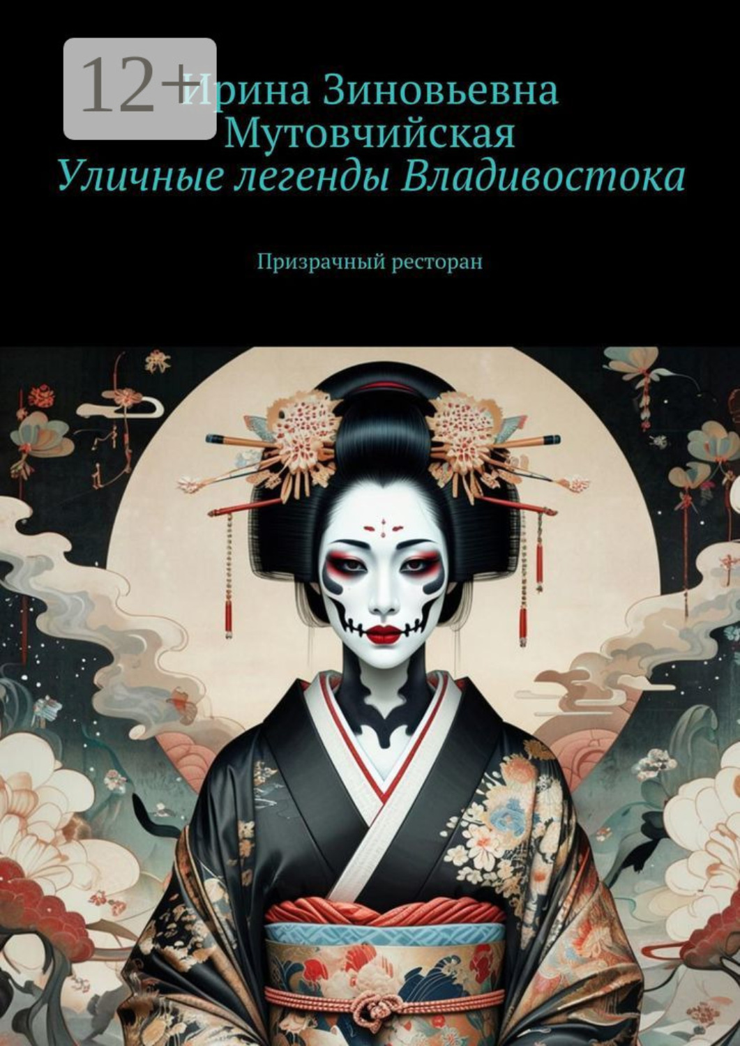 Обложка книги «Уличные легенды Владивостока. Призрачный ресторан»
