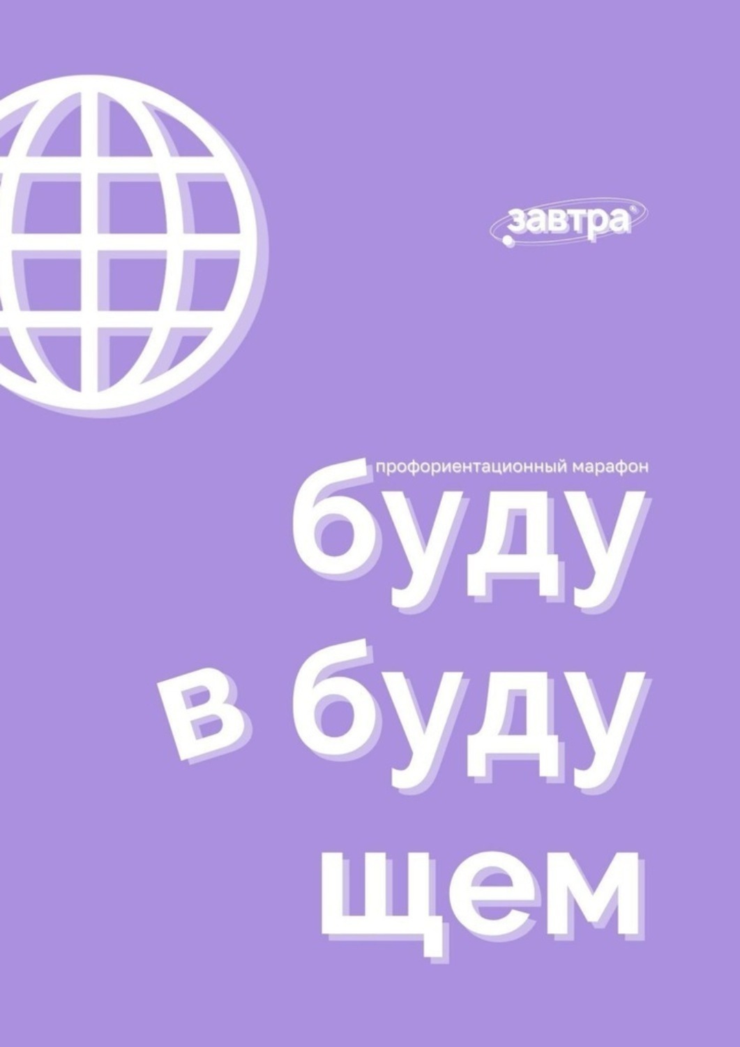 Обложка книги «Буду в будущем. Профориентационный марафон»