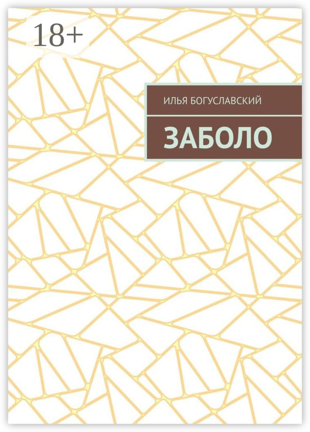 Обложка книги «Заболо»