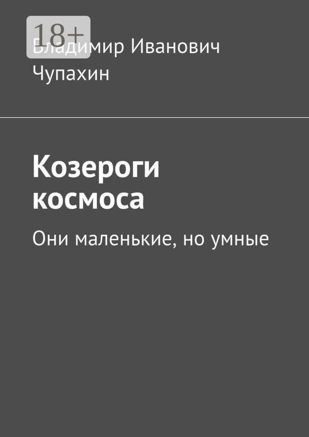 Обложка книги «Козероги космоса. Они маленькие, но умные»