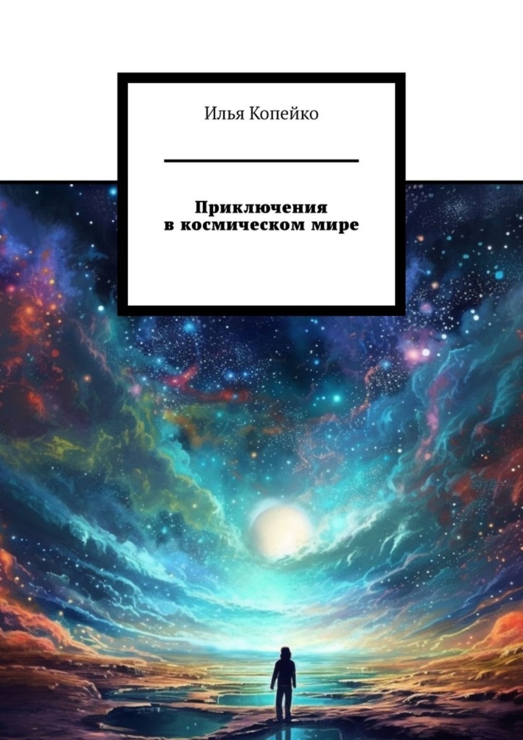 Обложка книги «Приключения в космическом мире»