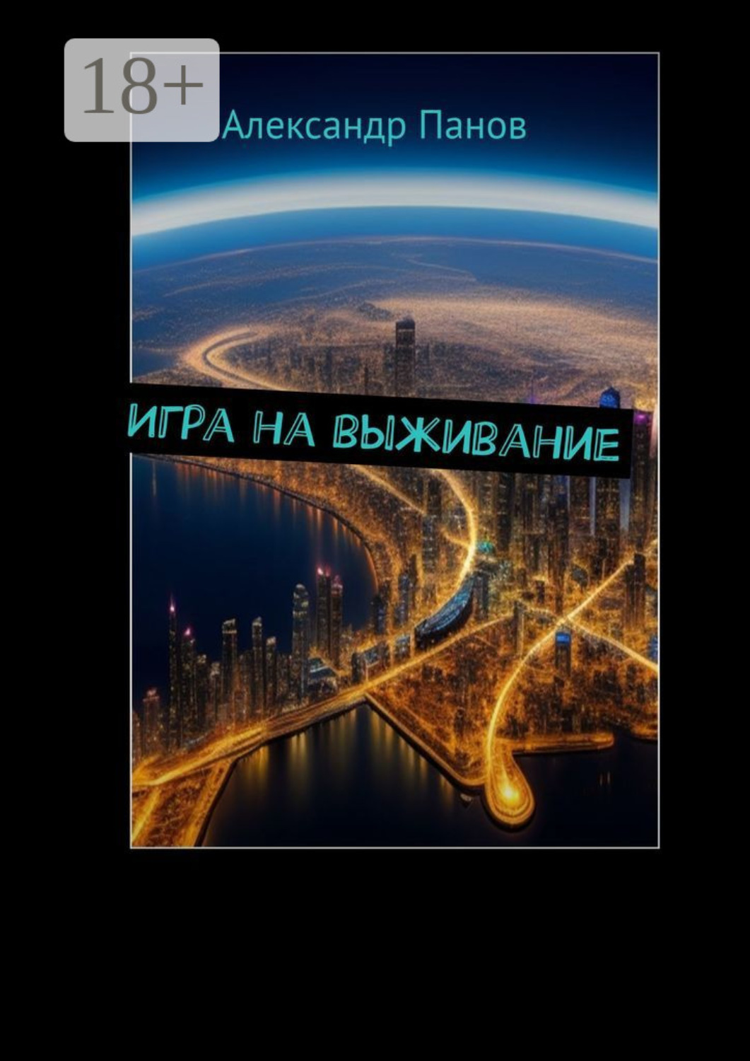 Обложка книги «Игра на выживание»